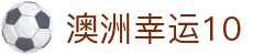 澳洲幸运10 - 单双大小、号码统计、开奖号码查询